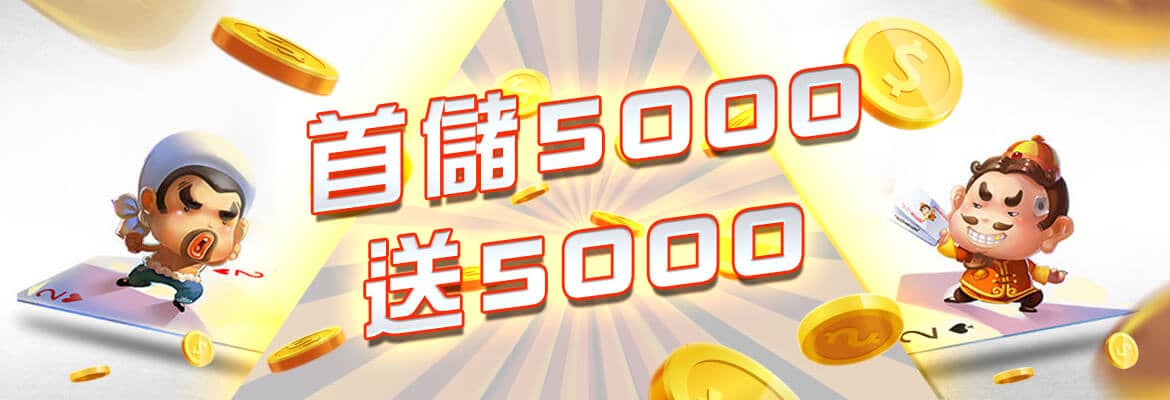 互聯金賺娛樂城-首儲5000送5000