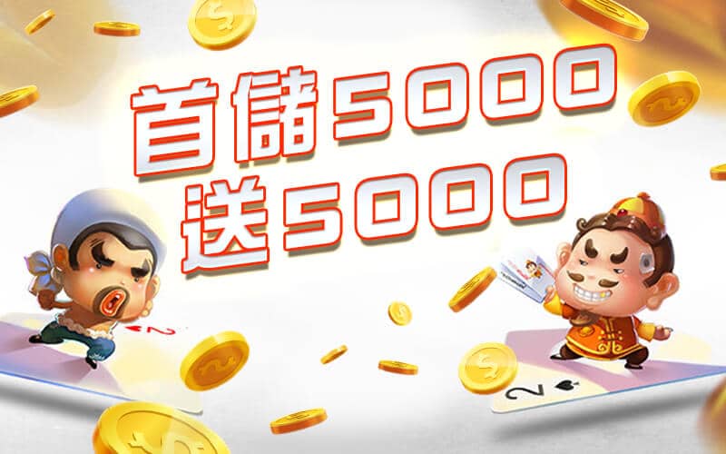 互聯金賺娛樂城-首儲5000送5000