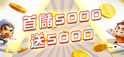 互聯金賺娛樂城-首儲5000送5000